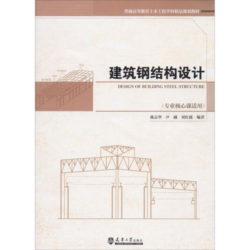 建筑钢结构设计 专业核心课适用普通高等教育土木工程学科精品规划教材 ,9787561863244
