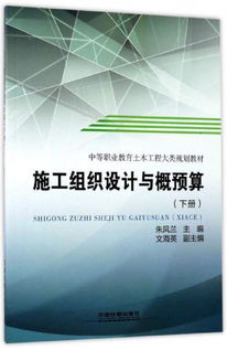 施工组织设计与概预算 下 中等职业教育土木工程大类规划教材