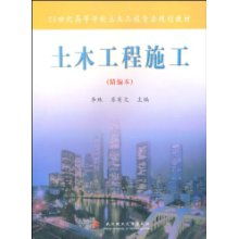 土木工程施工 精编本 21世纪高等学校土木工程专业规划教材