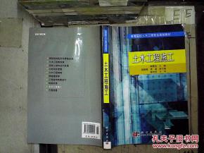 高等院校土木工程专业规划教材 土木工程施工....