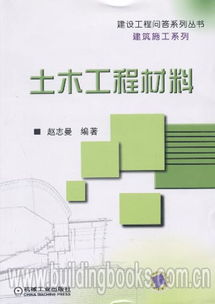 建设工程问答系列丛书建筑施工系列 土木工程材料