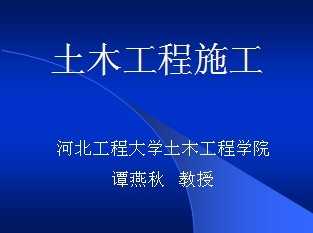 土木工程施工课件免费下载 结构课件
